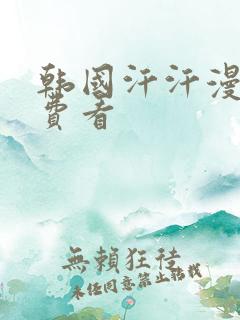 韩国汗汗漫画免费看