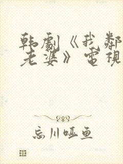 韩剧《我邻居的老婆》电视剧在线观