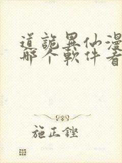 道诡异仙漫画在哪个软件看免费