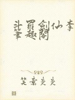 斗罗剑仙李谪仙笔趣阁