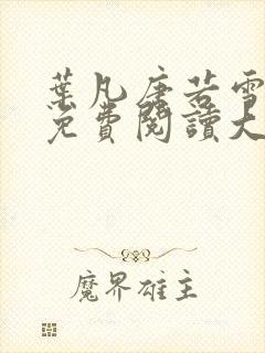 叶凡唐若雪医婿免费阅读大结局