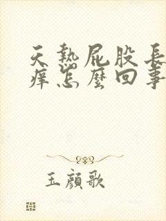 天热屁股长疙瘩痒怎么回事