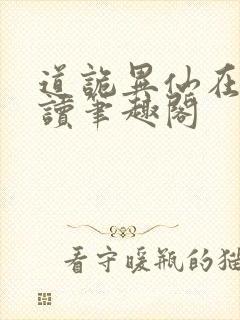 道诡异仙在线阅读笔趣阁