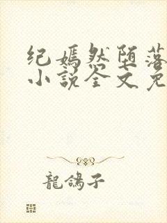 纪嫣然堕落沉沦小说全文免费阅读