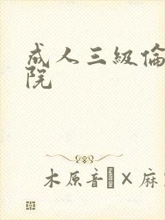 成人三级伦理影院