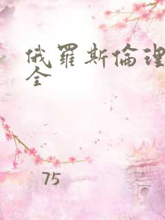 俄罗斯伦理片大全