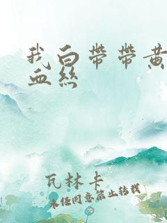 我白带带黄绿色血丝