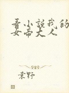 看小说我的老婆女帝大人