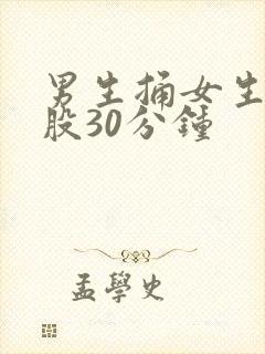 男生捅女生的屁股30分钟