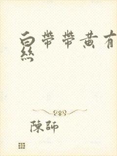 白带带黄有点血丝