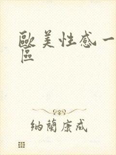 欧美性感一区二区