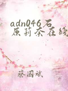 adn046石原莉奈在线播放