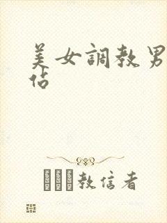 美女调教男奴网站