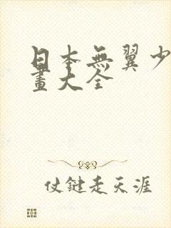 日本无翼少女漫画大全