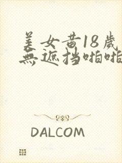 美女黄18岁禁无遮挡啪啪网站
