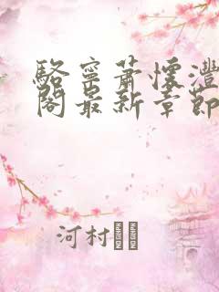 骆宁萧怀沣笔趣阁最新章节