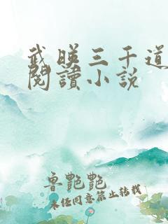 武映三千道免费阅读小说
