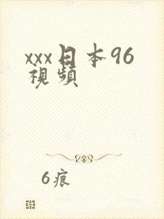 xxx日本96视频