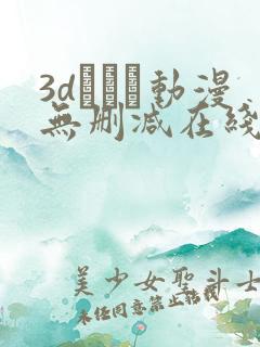 3dとイン动漫无删减在线观看