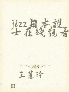 jizz日本护士在线观看