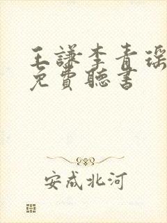 王谦李青瑶全文免费听书