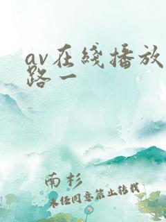 av在线播放线路一