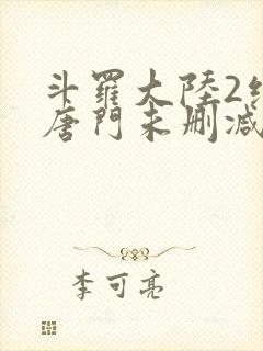 斗罗大陆2绝世唐门未删减