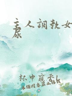 主人调教女奴憋尿