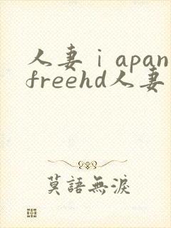 人妻ⅰapanfreehd人妻