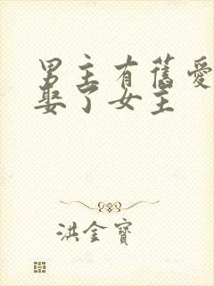 男主有旧爱但是娶了女主