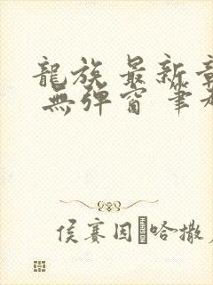 龙族 最新章节 无弹窗 笔趣阁