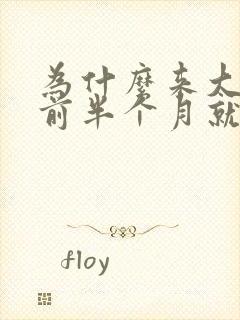 为什么来大姨妈前半个月就开始胸疼