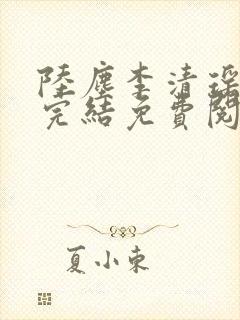 陆尘李清瑶小说完结免费阅读