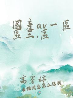 国产av一区二区三,区