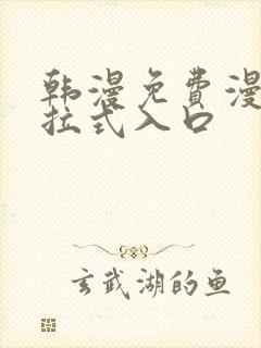 韩漫免费漫画下拉式入口