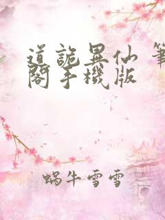 道诡异仙 笔趣阁手机版