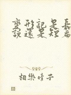 变形记是长篇小说还是短篇小说