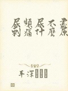 尿频尿不尽尿道刺痛什么原因