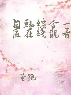 日韩综合一区二区在线观看