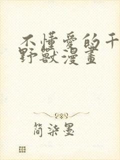 不懂爱的千金与野兽漫画