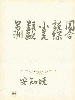 另类小说图片亚洲欧美综合网