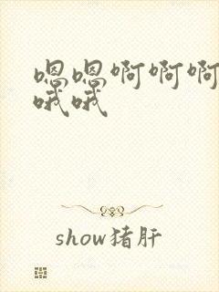 嗯嗯啊啊啊哦哦哦哦