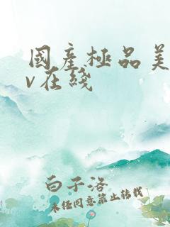 国产极品美女av在线