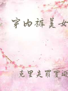 穿内裤美女图片