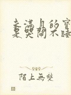 未满月的宝宝老是哭闹不睡觉