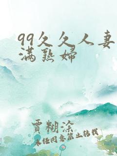 99久久人妻丰满熟妇