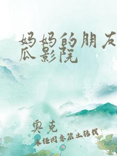 妈妈的朋友3西瓜影院