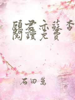 顾君亦苏杳全文阅读免费