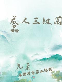 成人三级国产精品