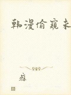 韩漫偷窥未删减
